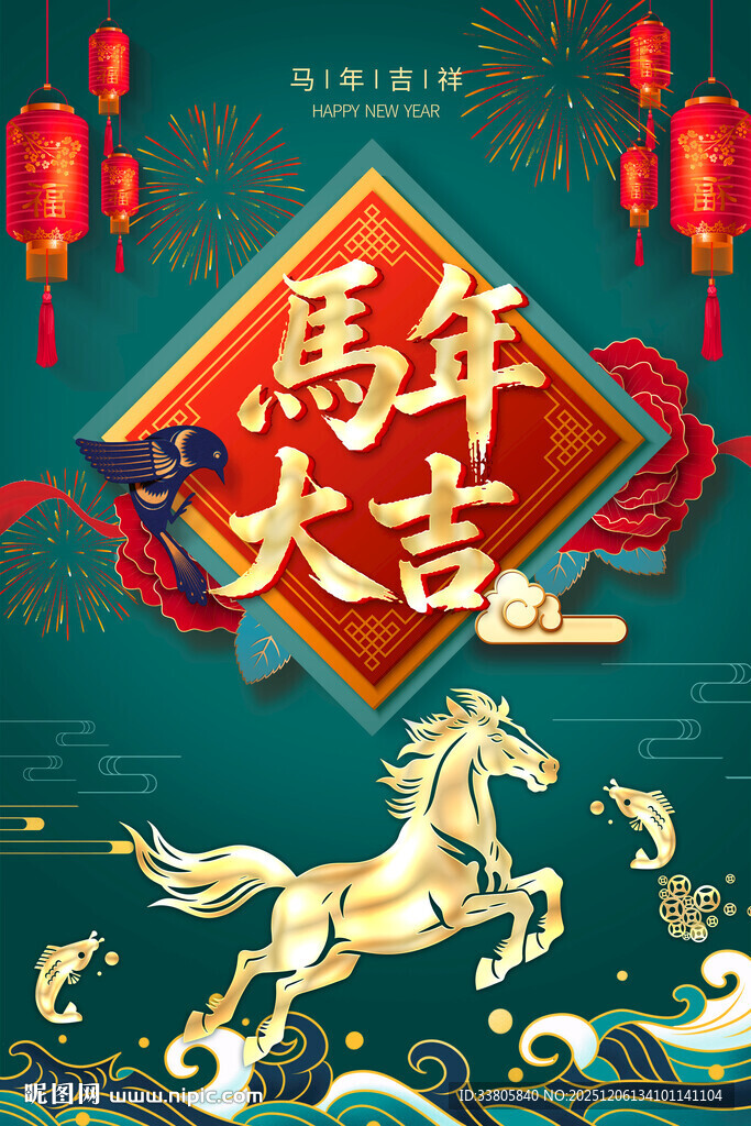 马年大吉