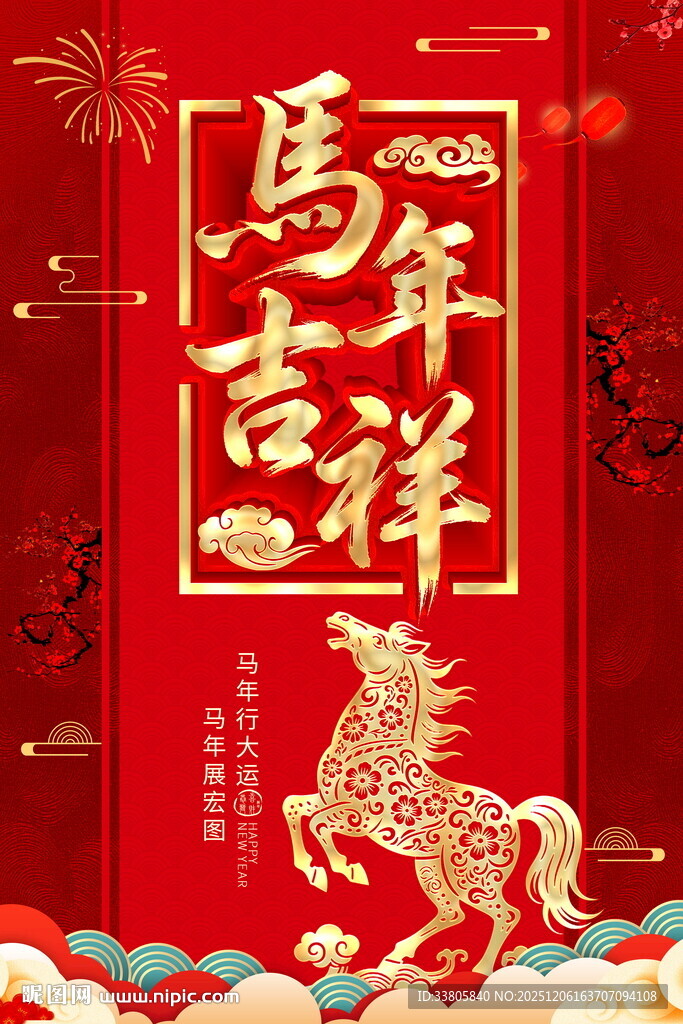马年吉祥