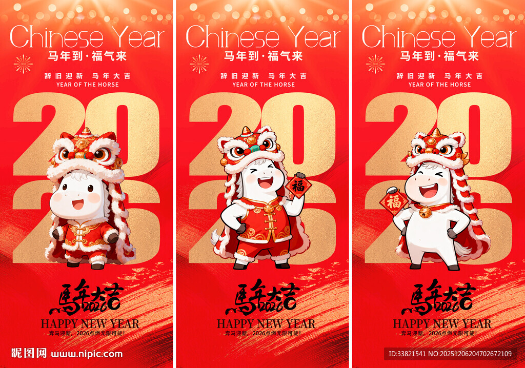 2026马年