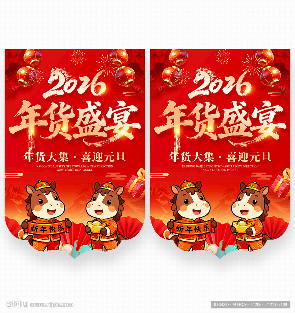 2026年货盛宴吊旗