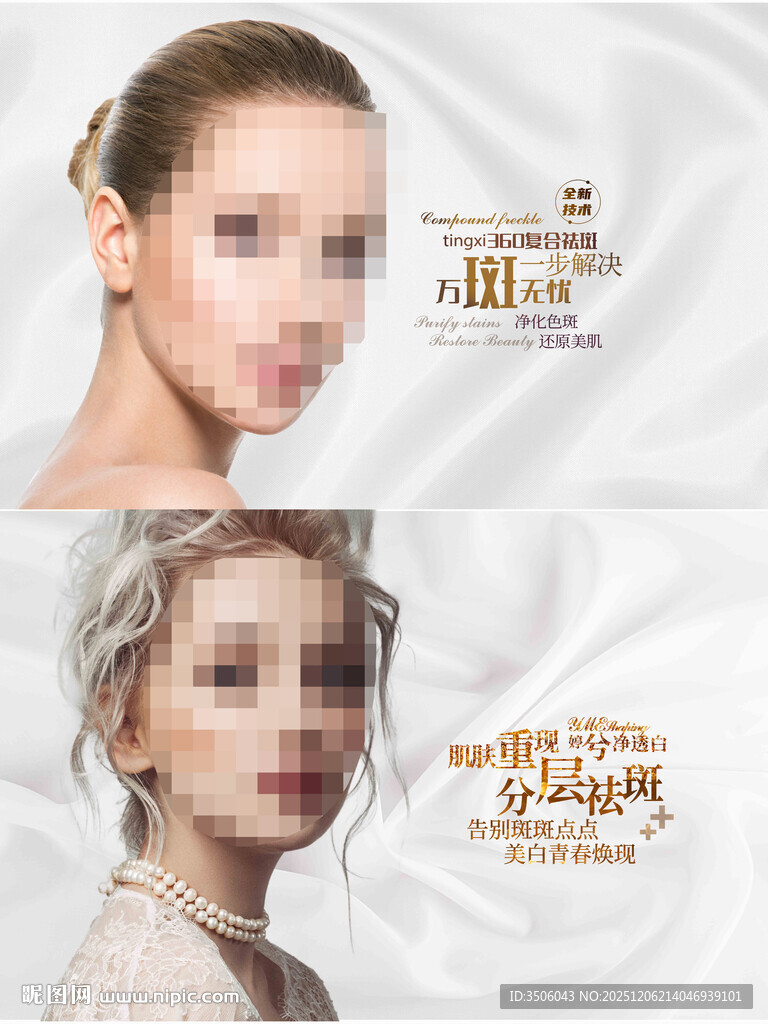 医美祛斑海报