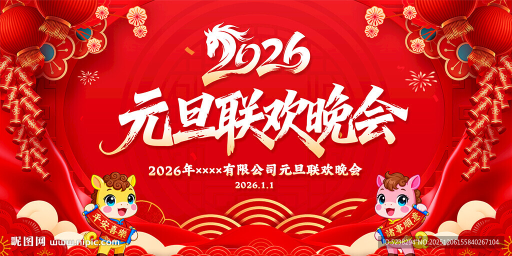 2026年元旦晚会