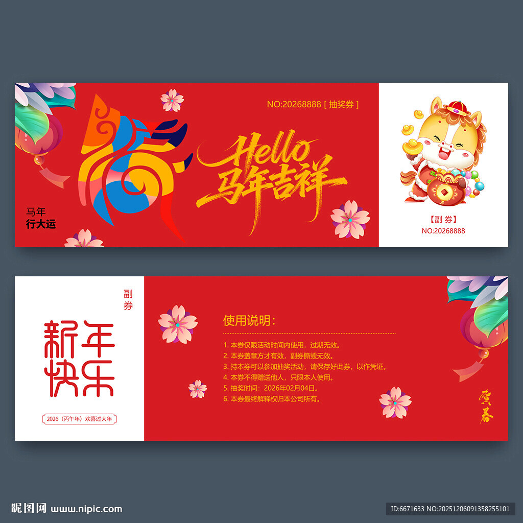 2026马年抽奖券
