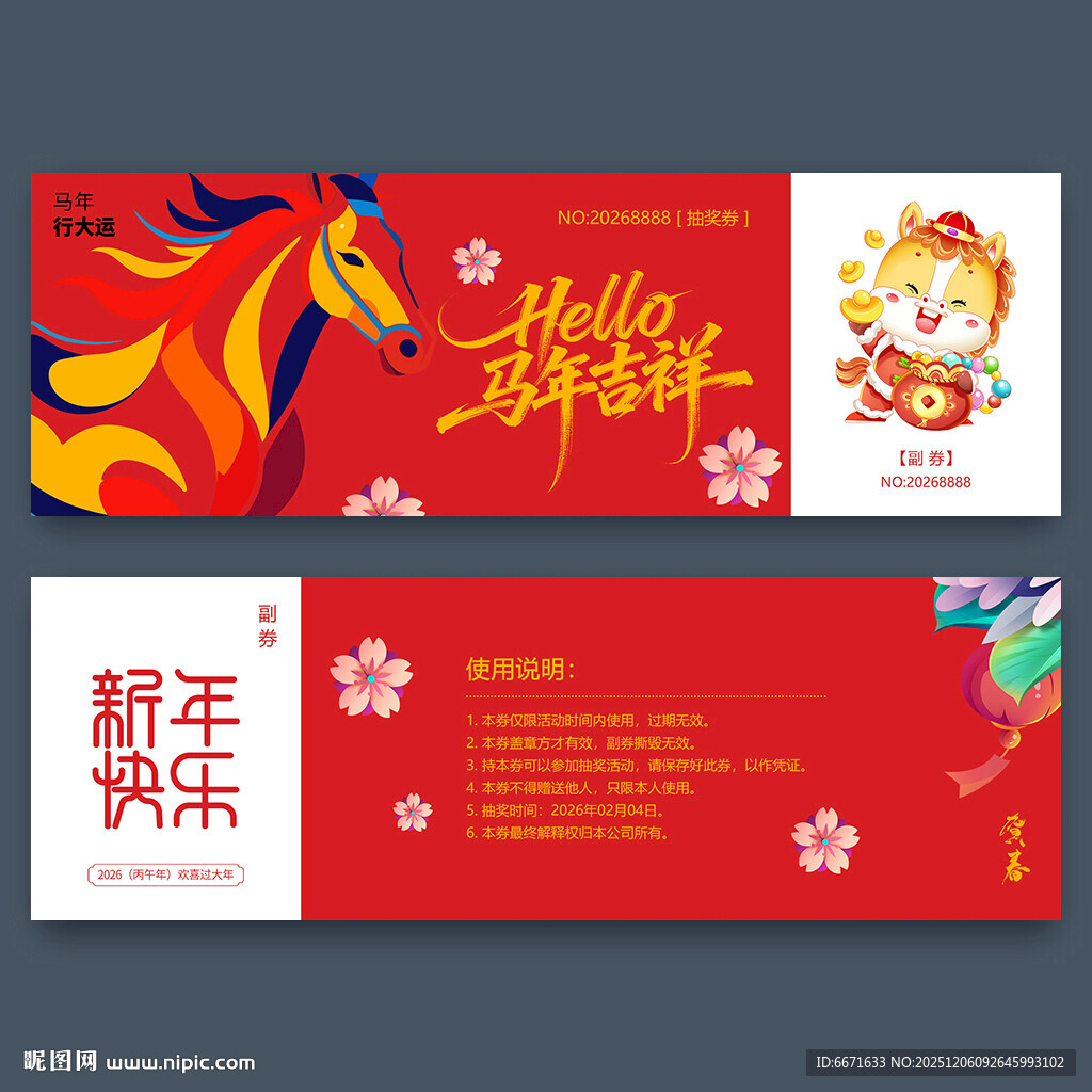 2026马年抽奖券
