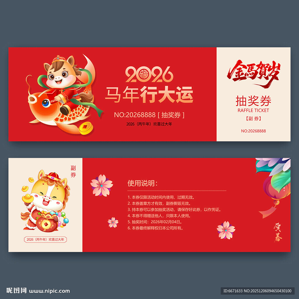 2026马年抽奖券