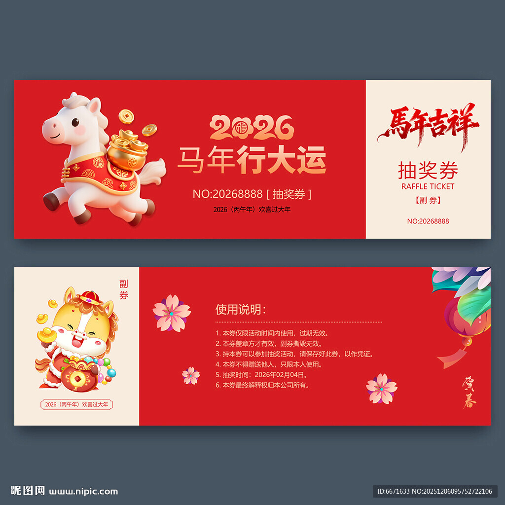 2026马年抽奖券