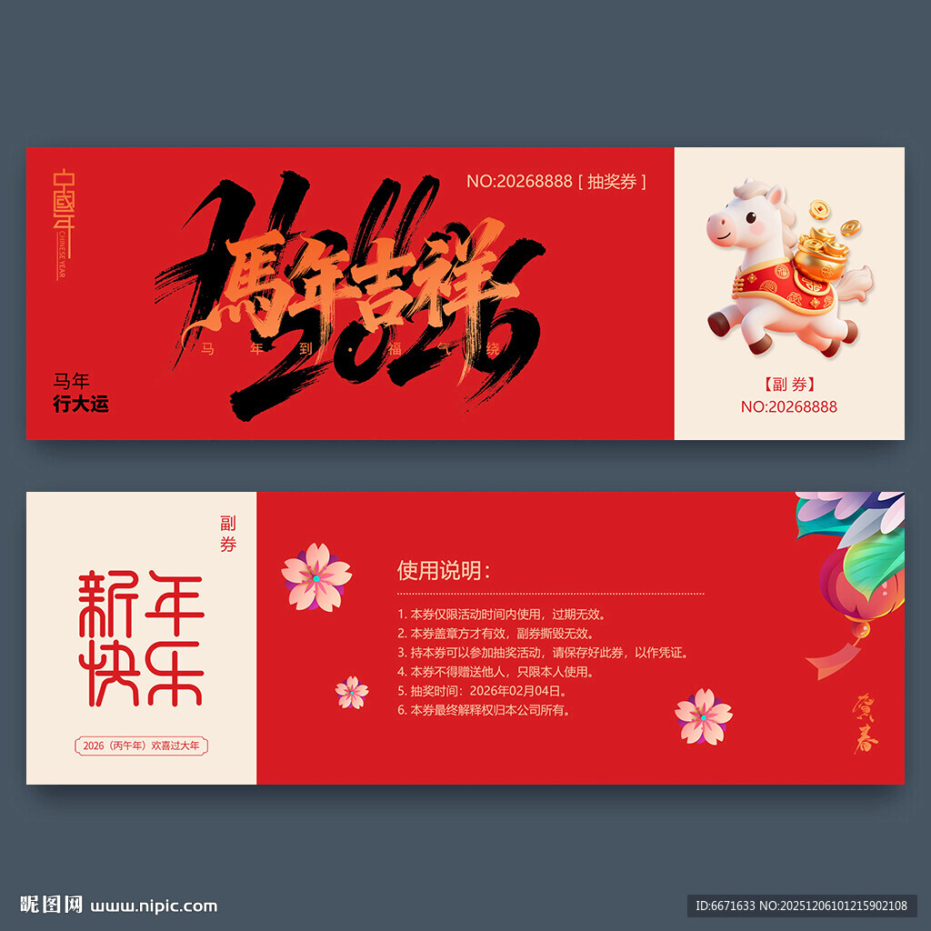 2026马年抽奖券
