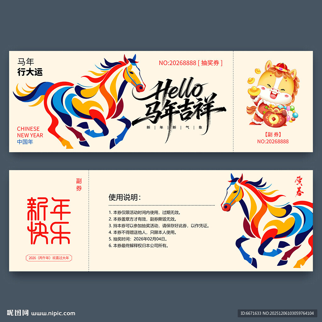 2026马年抽奖券