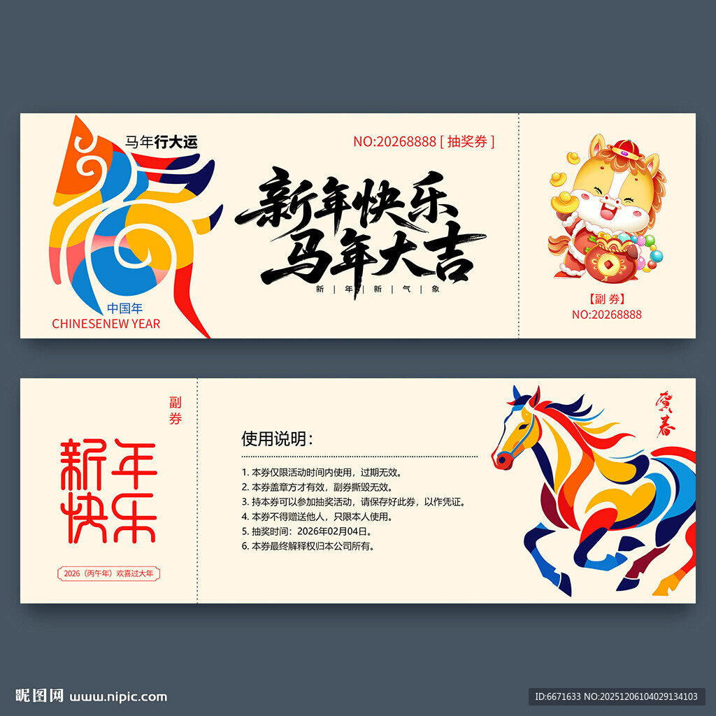 2026马年抽奖券
