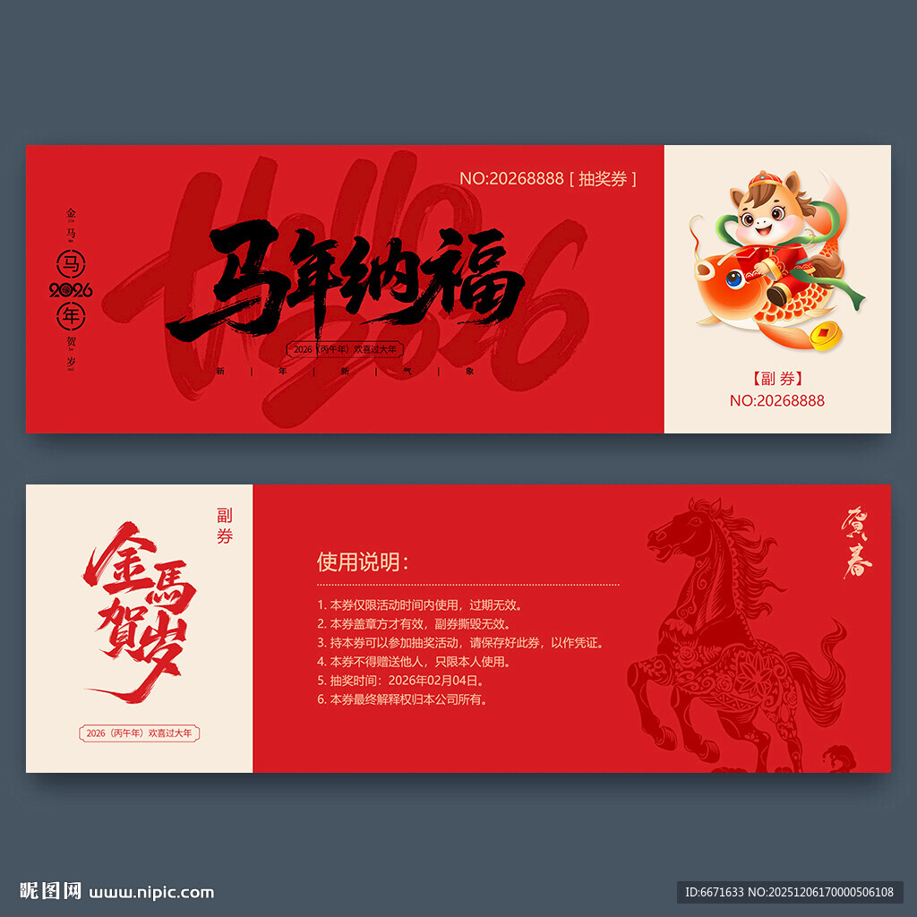2026马年抽奖券