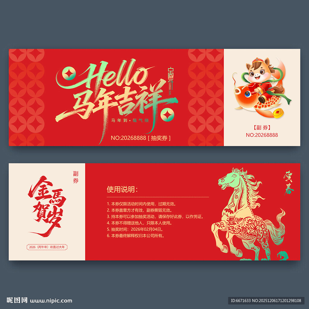 2026马年抽奖券