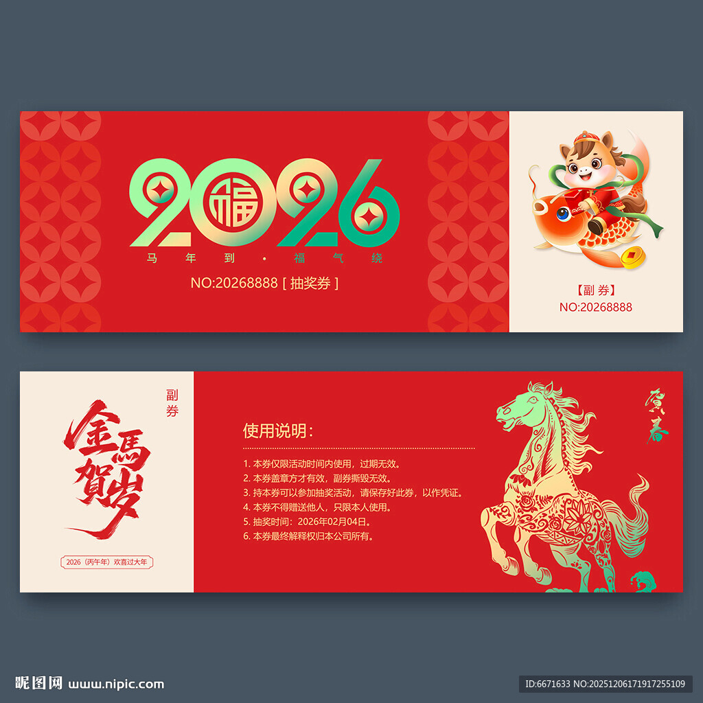 2026马年抽奖券