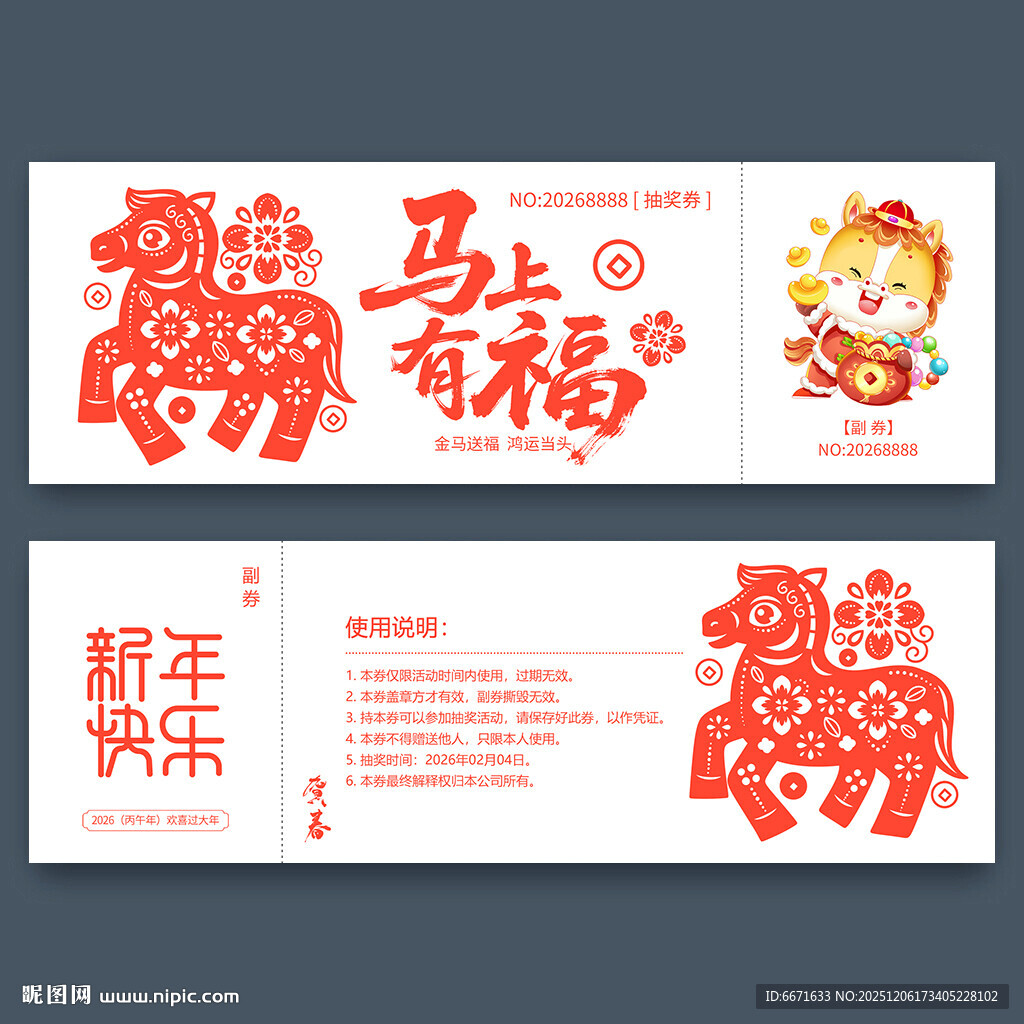 2026马年抽奖券