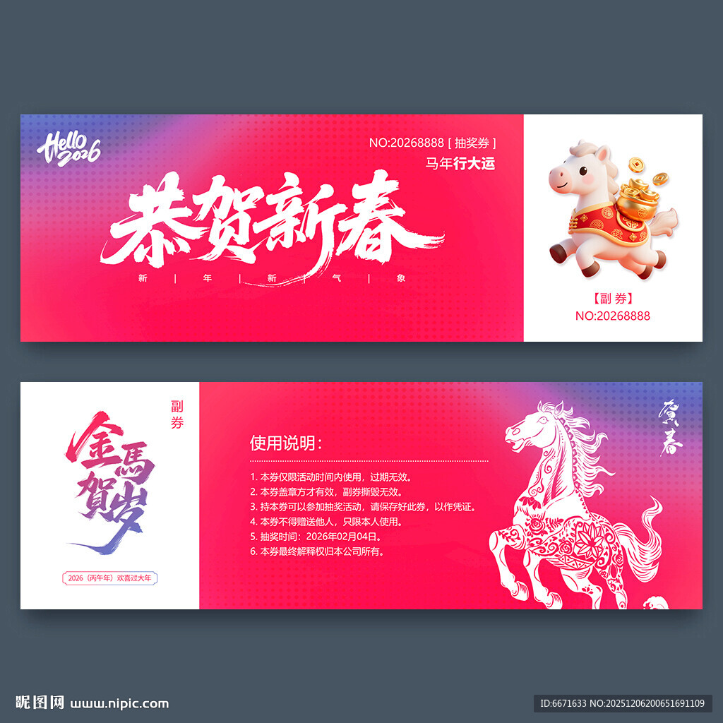 2026马年抽奖券