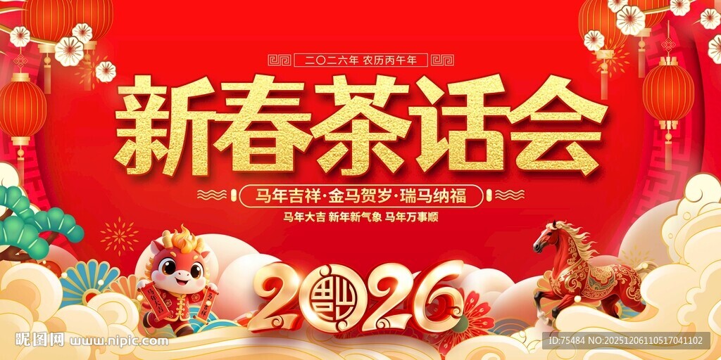 2026新春茶话会