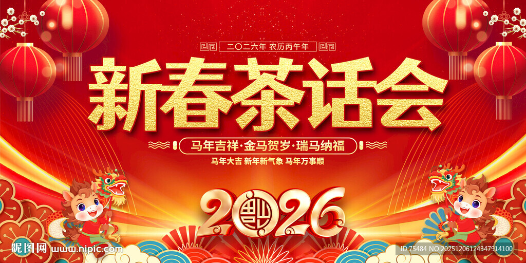 新春茶话会展板