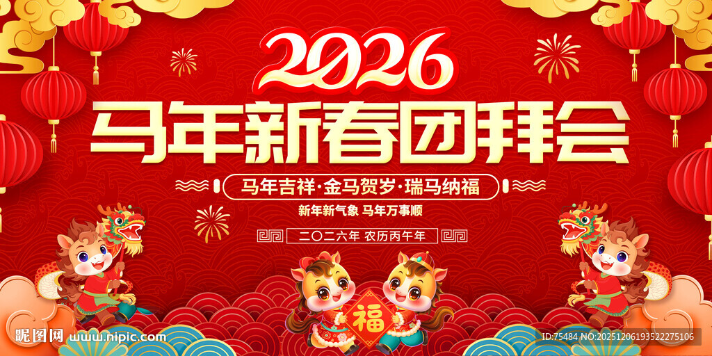 2026新春团拜会展板