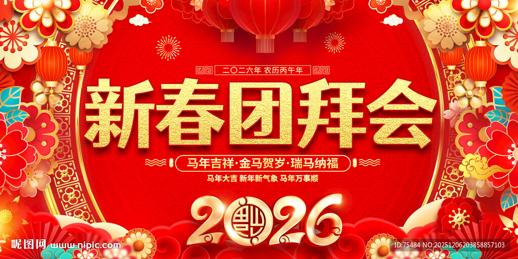 2026新春团拜会