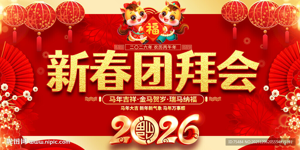 2026新春团拜会展板
