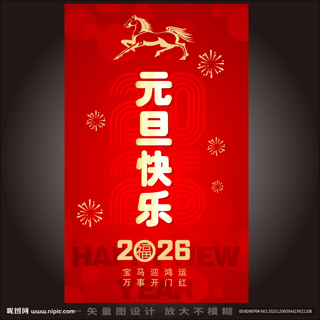 2026马年元旦