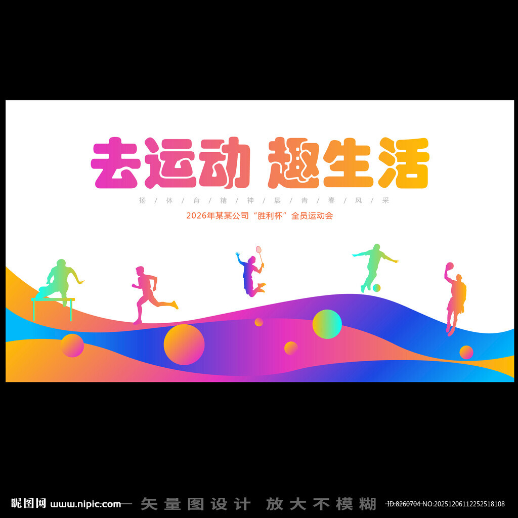 全民健康运动会宣传海报