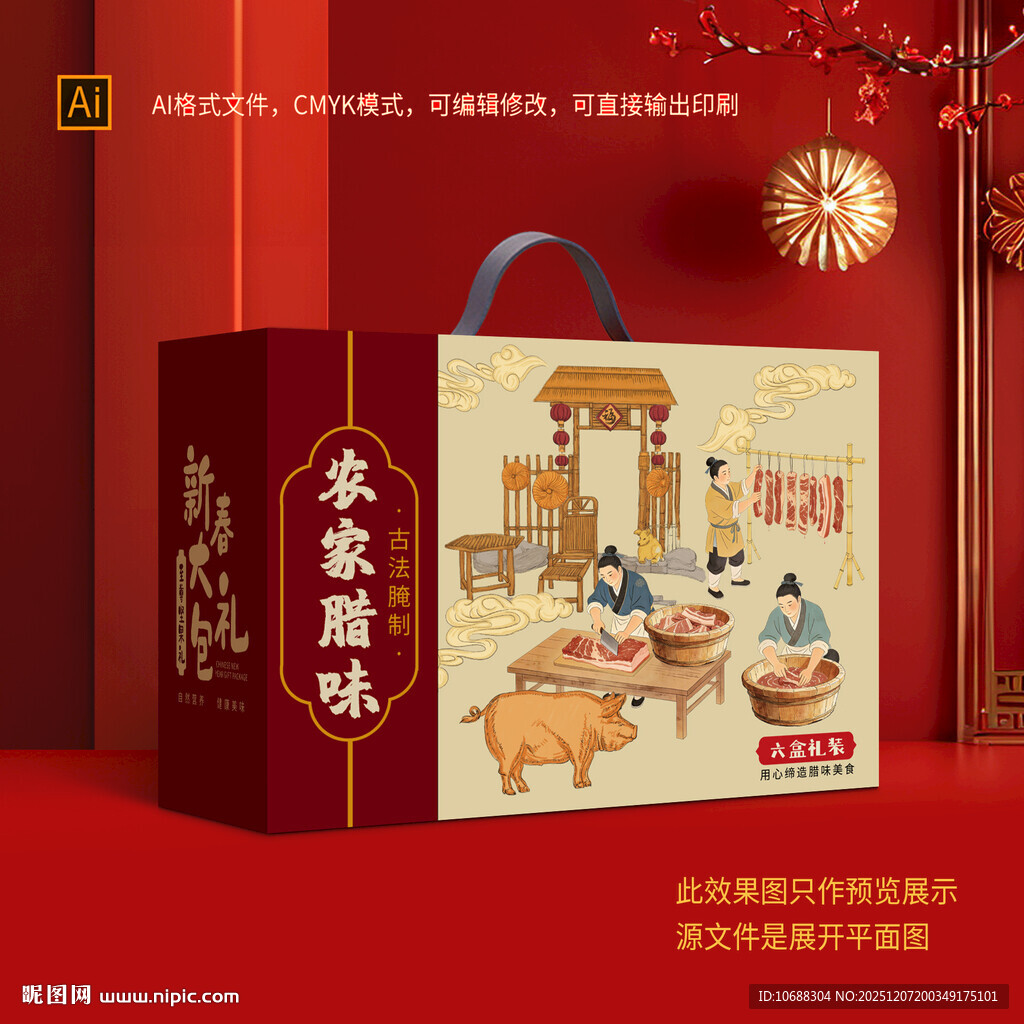 腊味礼盒包装