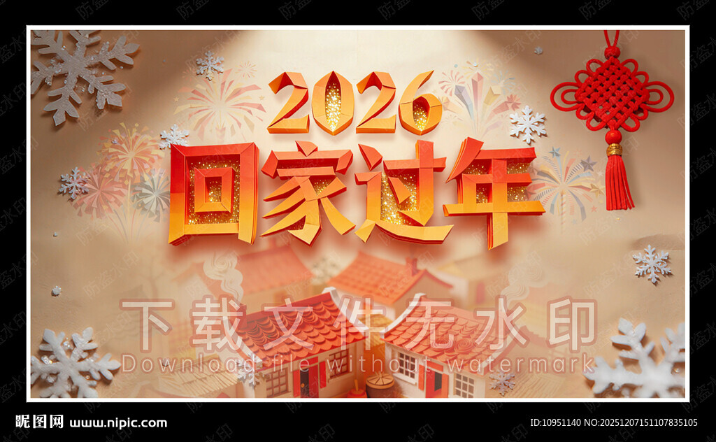 2026 回家过年