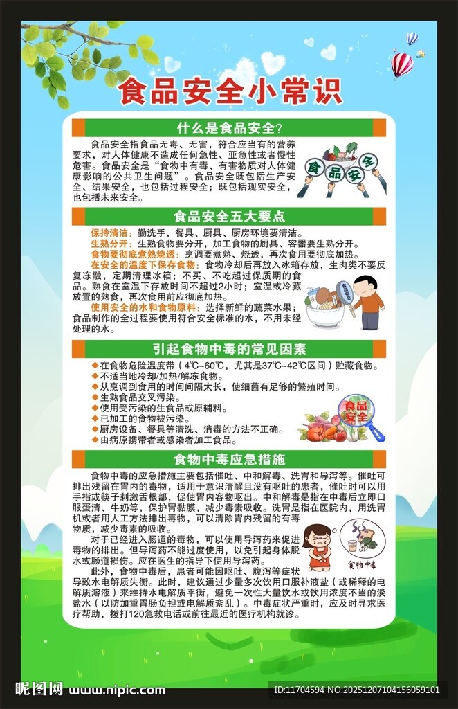 食品安全宣传周海报