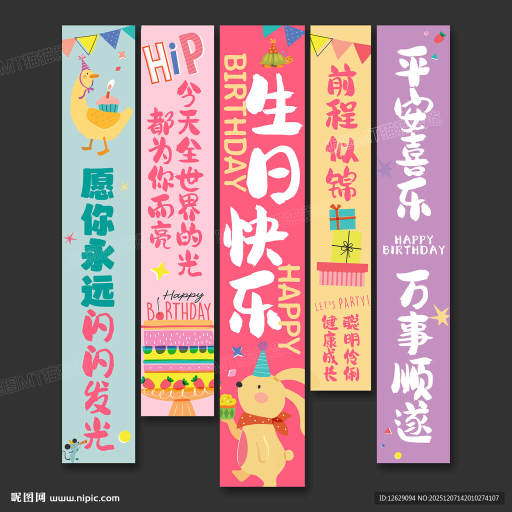 生日条幅