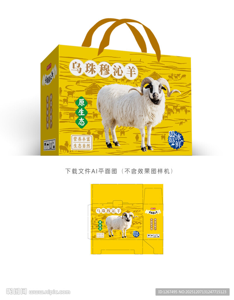 乌珠穆沁羊肉包装盒