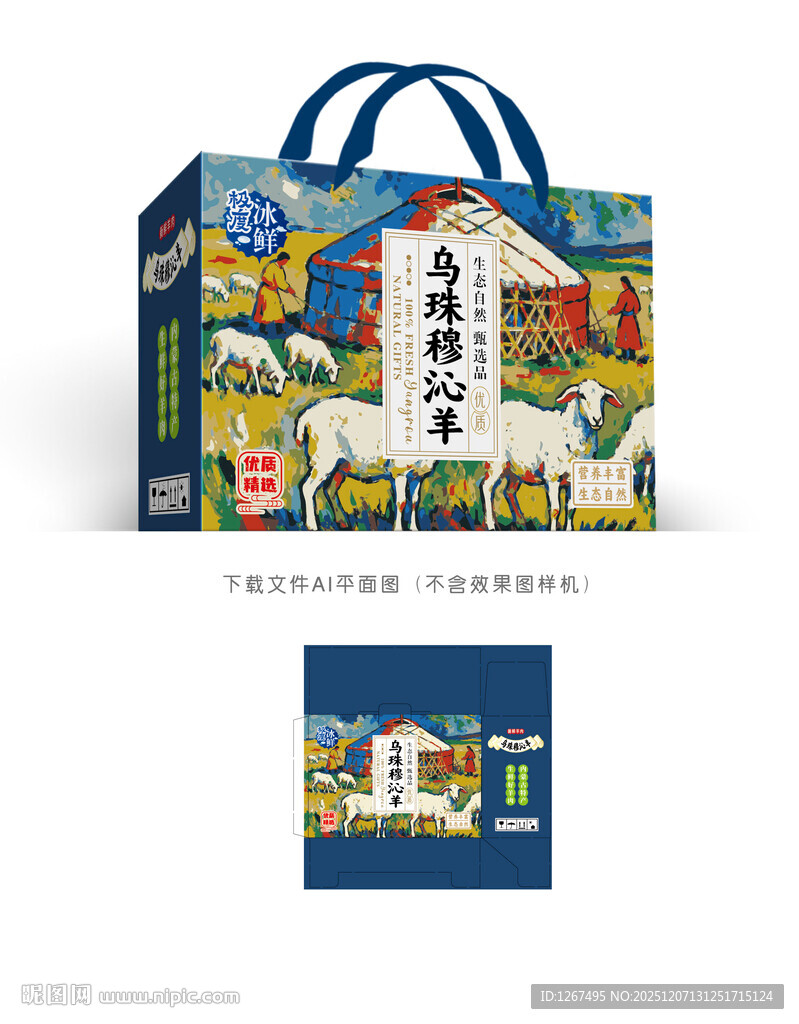 乌珠穆沁羊肉彩盒