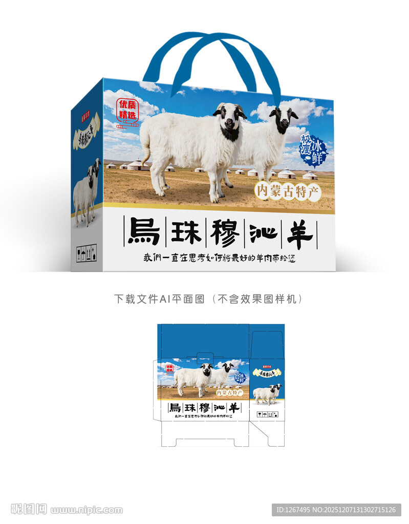 乌珠穆沁羊肉彩盒