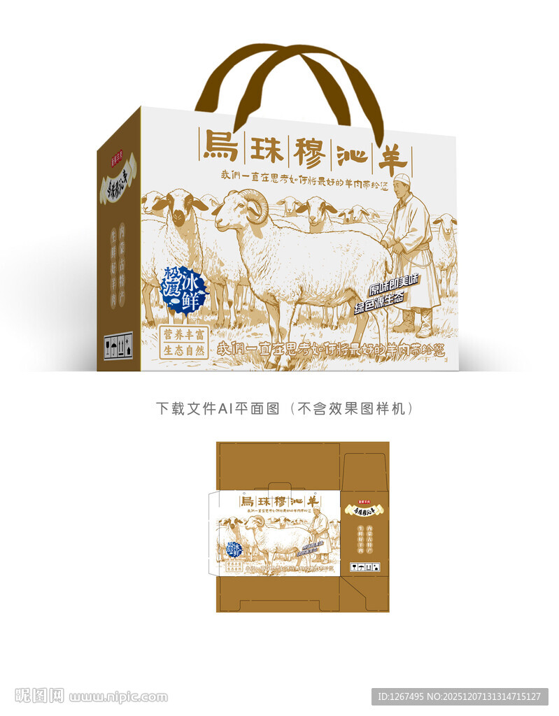 乌珠穆沁羊肉包装设计