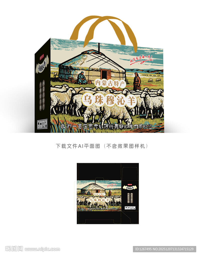 乌珠穆沁羊肉彩盒