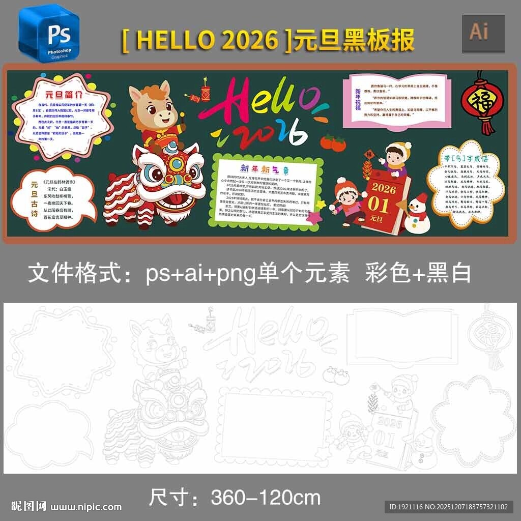 2026马年元旦黑板报黑白素材