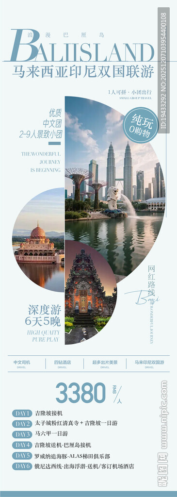 马来西亚印尼双国6天旅游海报