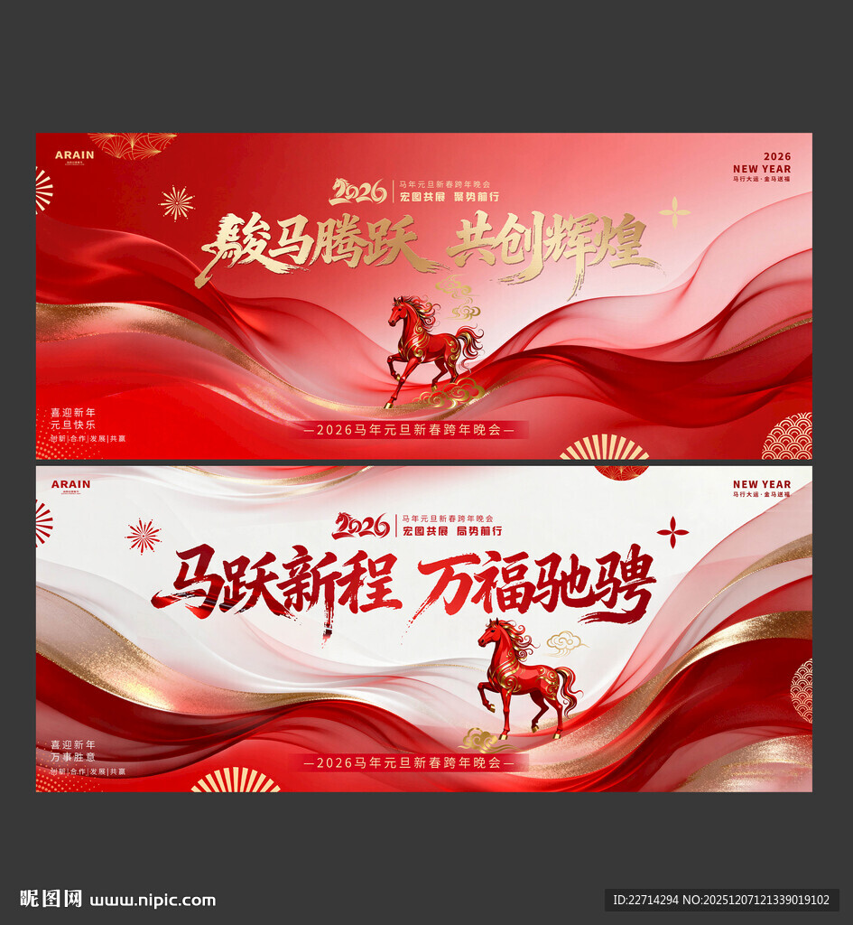 2026马年元旦春节年会背景板