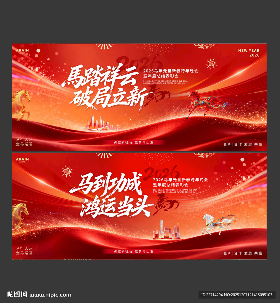 2026马年元旦春节年会背景板