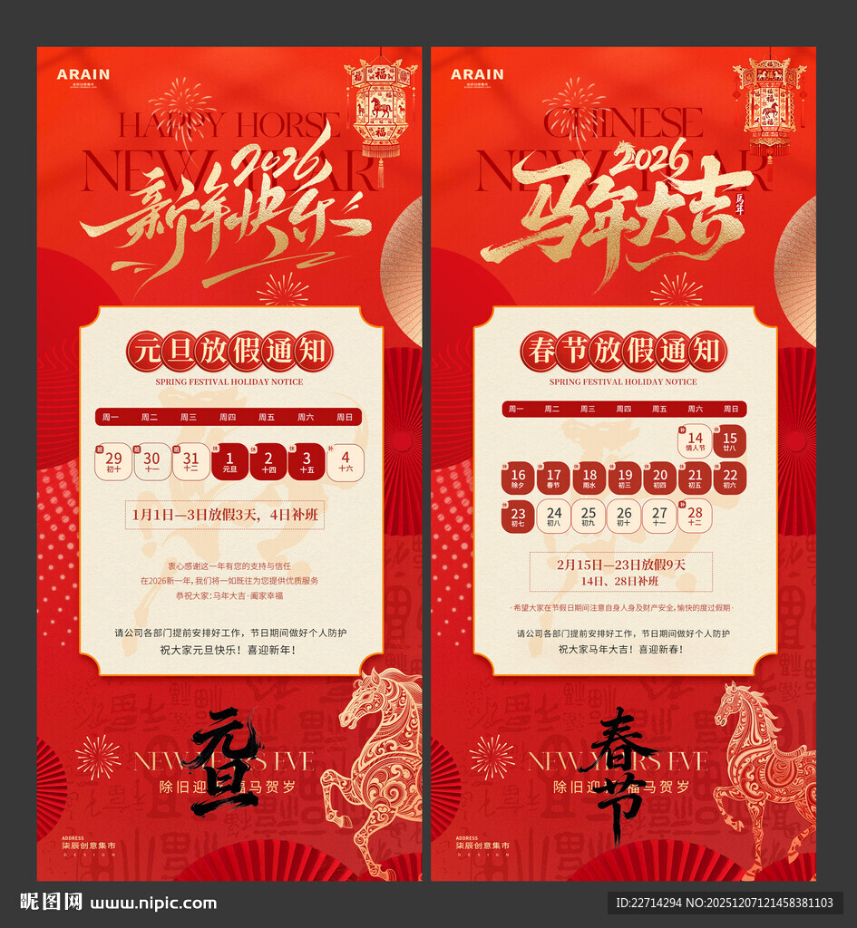 2026马年元旦春节放假通知海