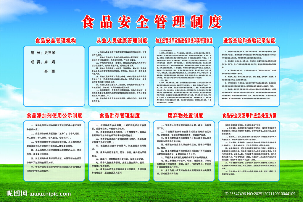 食品安全管理制度