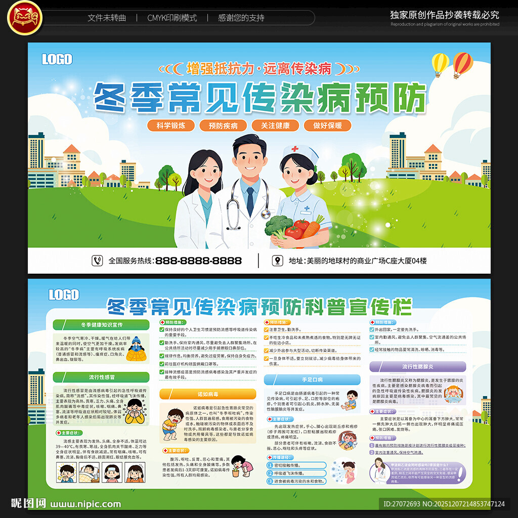 冬季传染病预防宣传栏