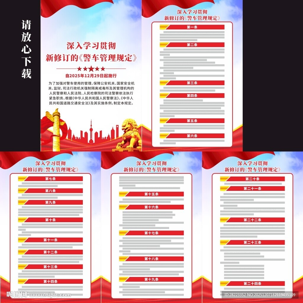 警车管理规定宣传挂图