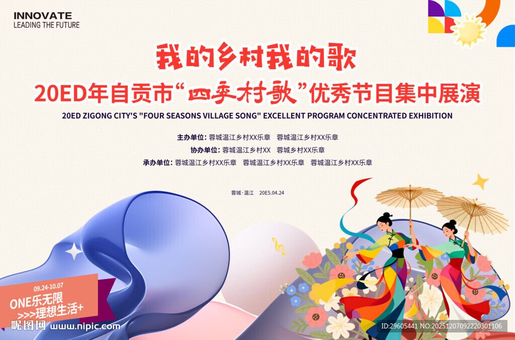 四季村歌农村演出