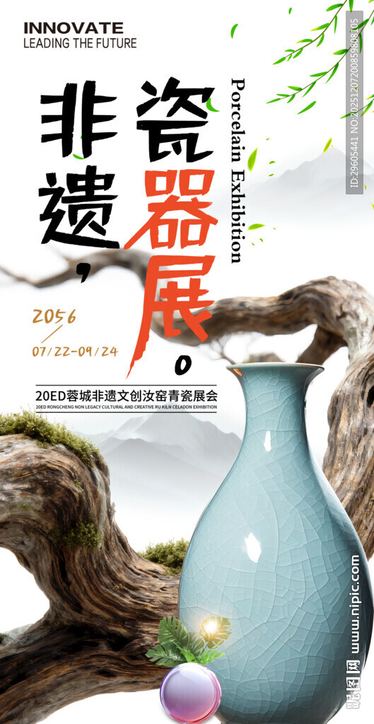 非遗陶瓷器海报