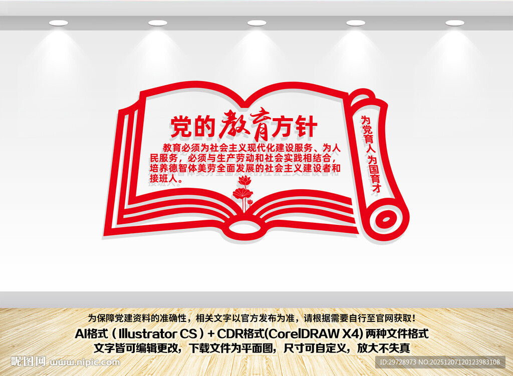 党的教育方针文化墙装饰