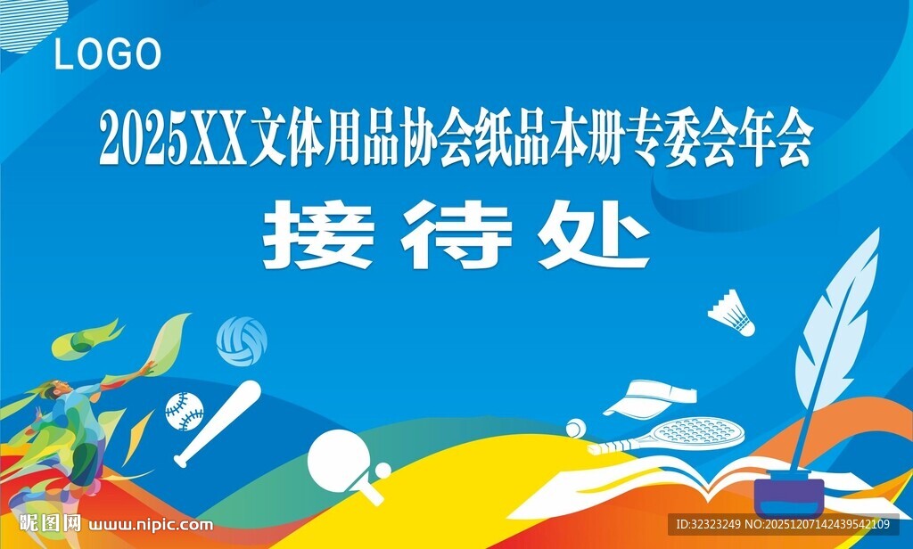 文体用品协会专委会接待处背景板