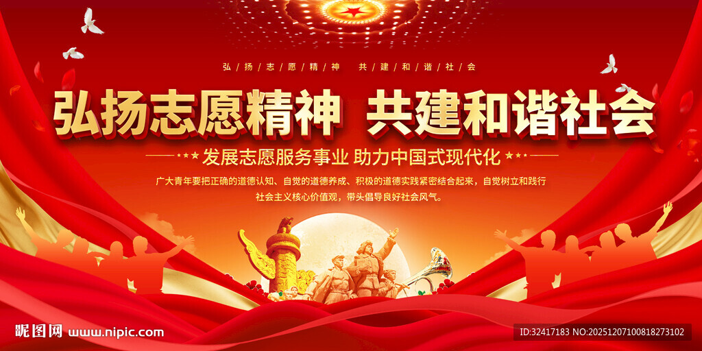 弘扬志愿精神共建和谐社会展板