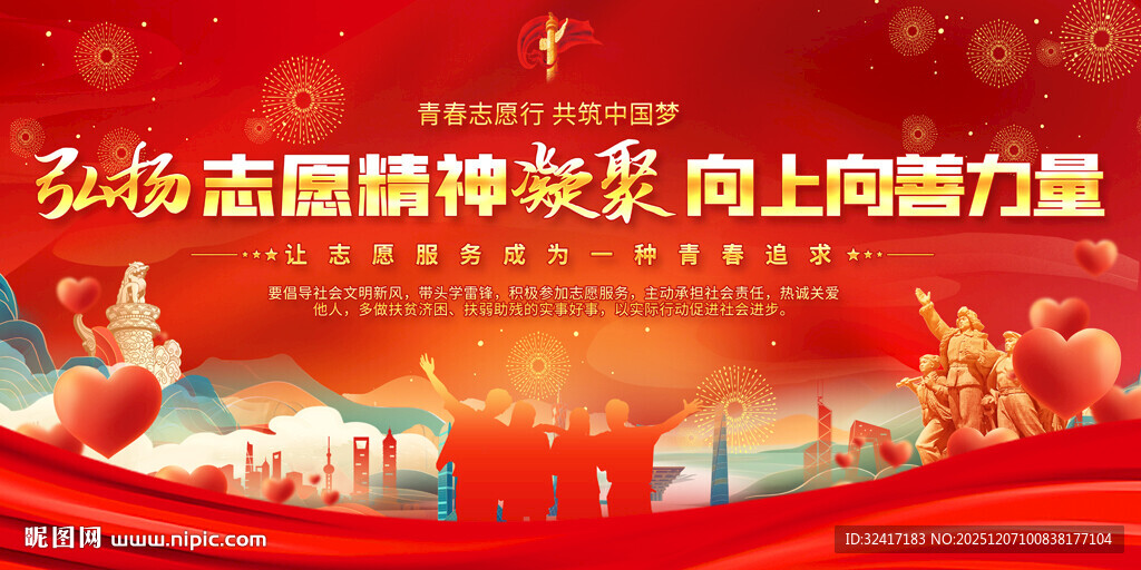 弘扬志愿精神宣传栏