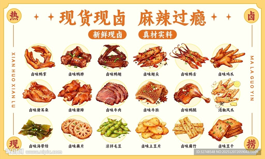 麻辣熟食现做卤味凉菜鸭货手绘
