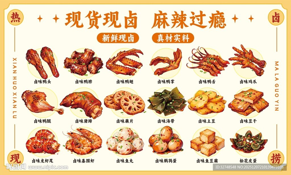 麻辣熟食现做卤味凉菜鸭货手绘